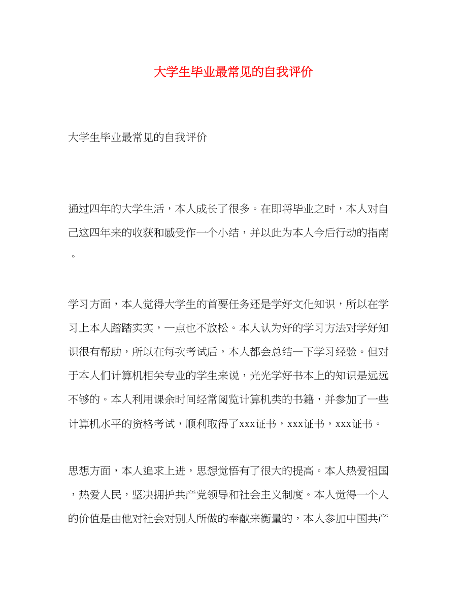 2023年大学生毕业最常见的自我评价.docx_第1页