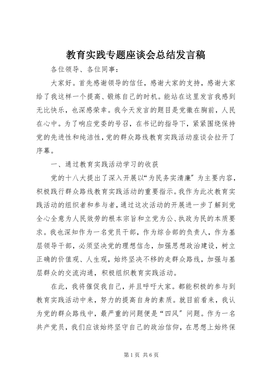 2023年教育实践专题座谈会总结讲话稿.docx_第1页