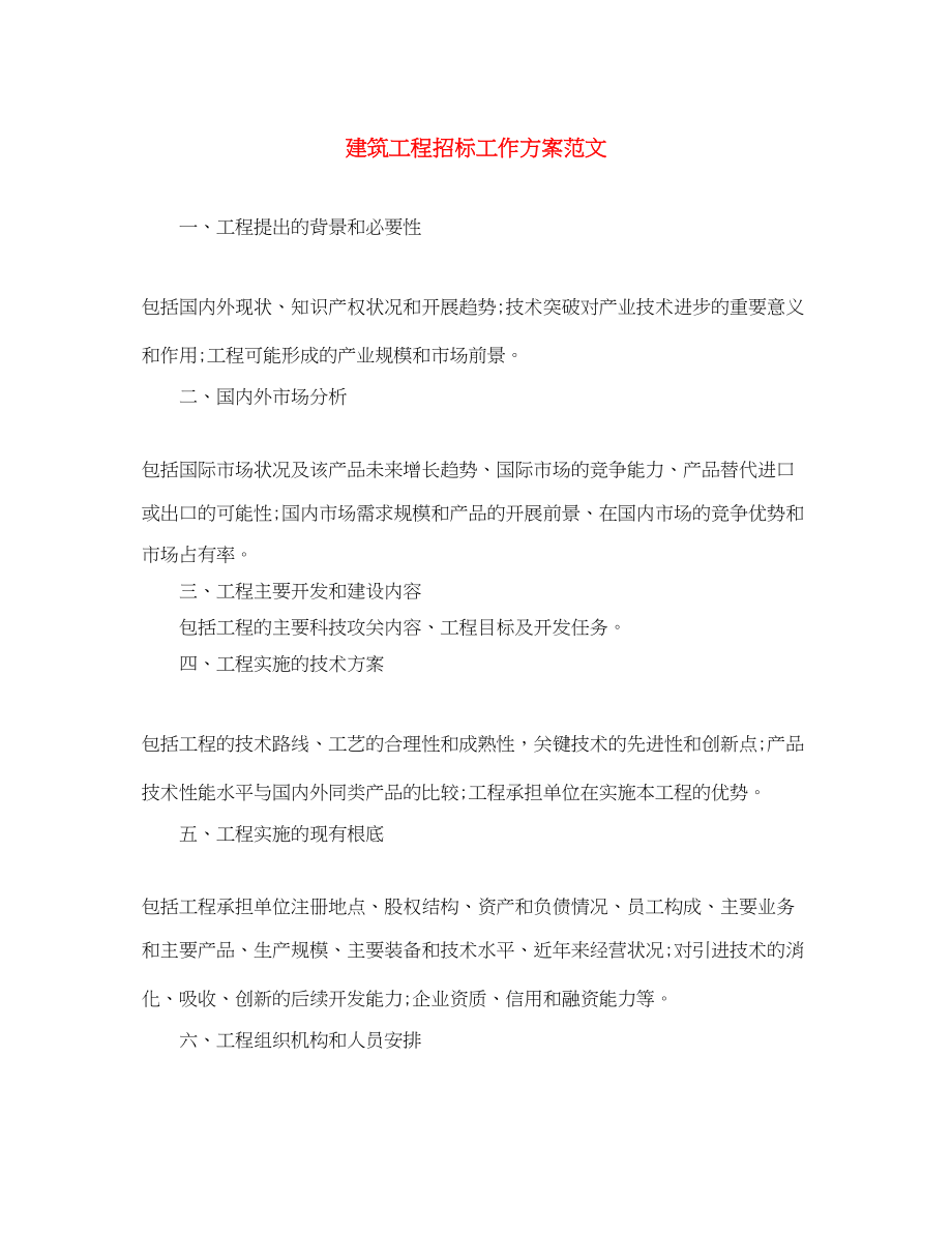 2023年精选建筑工程招标工作计划.docx_第1页