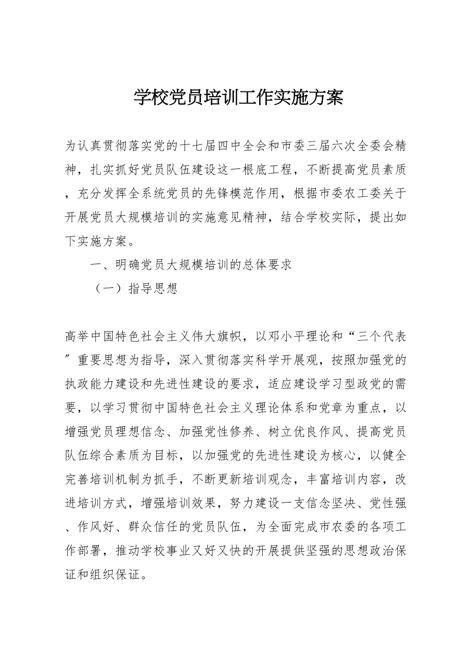 2023年学校党员培训工作实施方案 .doc_第1页