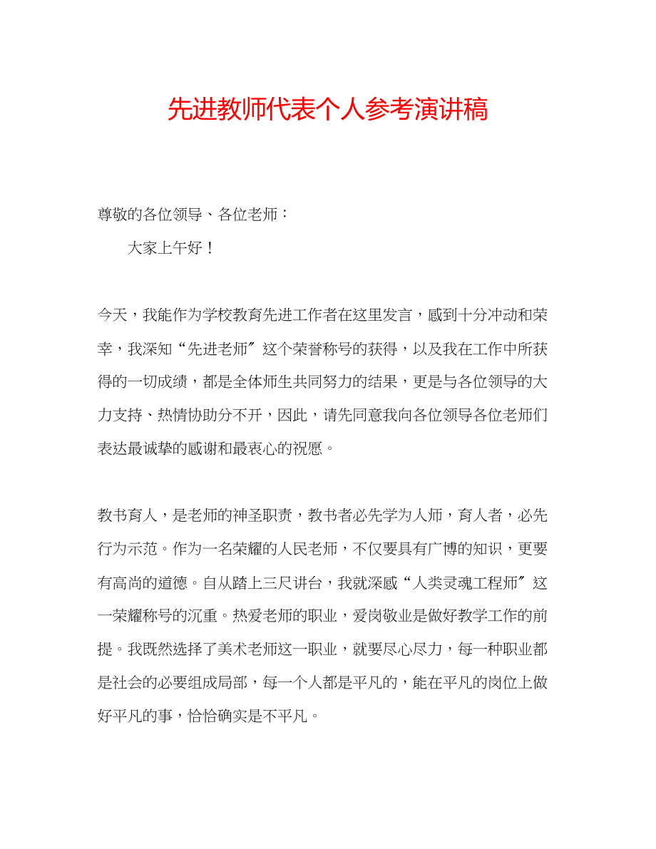 2023年先进教师代表个人演讲稿.docx_第1页