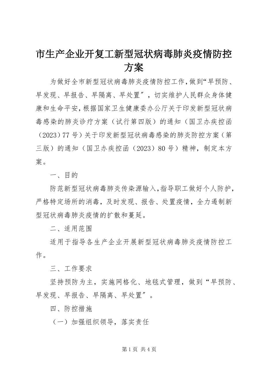 2023年市生产企业开复工新型冠状病毒肺炎疫情防控方案.docx_第1页