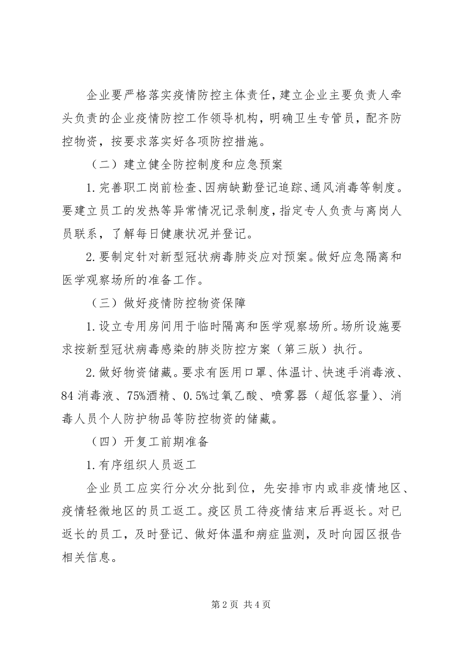 2023年市生产企业开复工新型冠状病毒肺炎疫情防控方案.docx_第2页