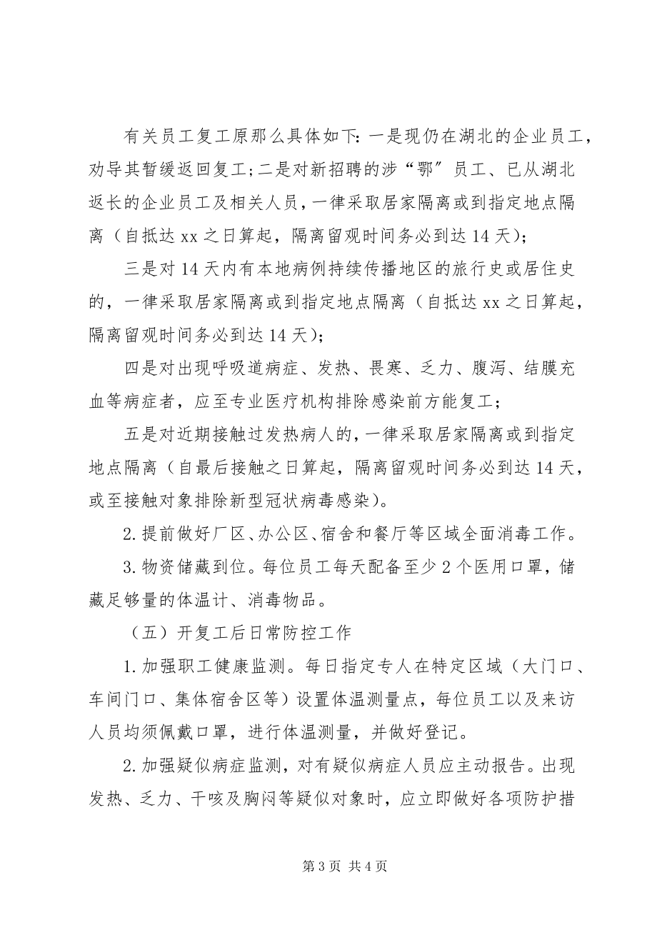 2023年市生产企业开复工新型冠状病毒肺炎疫情防控方案.docx_第3页