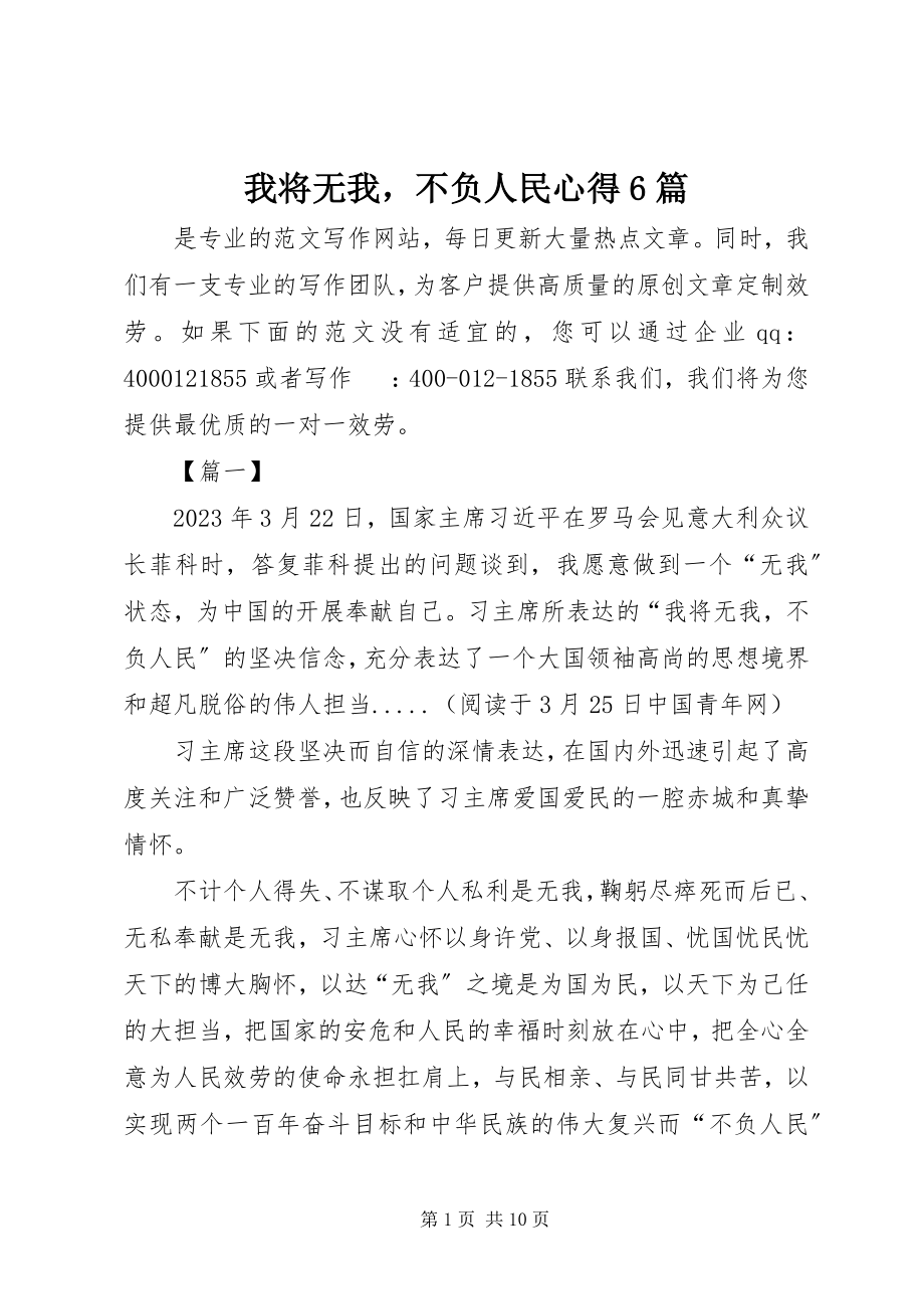 2023年我将无我不负人民心得6篇.docx_第1页