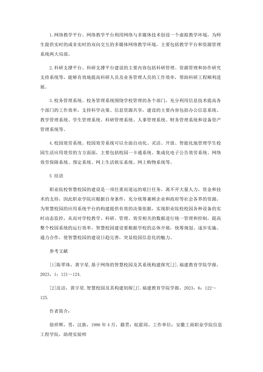 2023年职业院校智慧校园建设问题探讨.docx_第3页