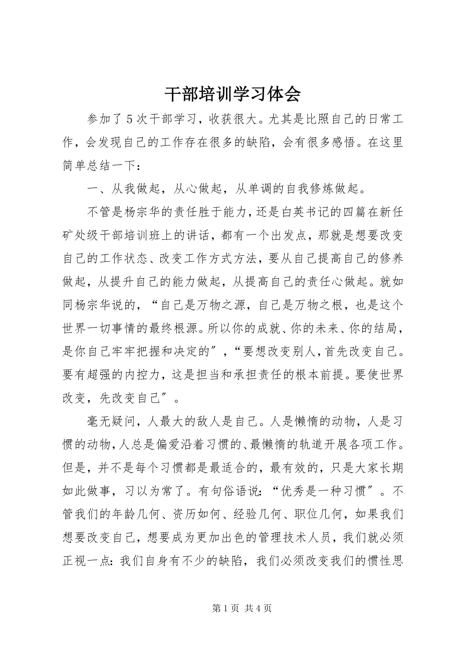 2023年干部培训学习体会.docx_第1页