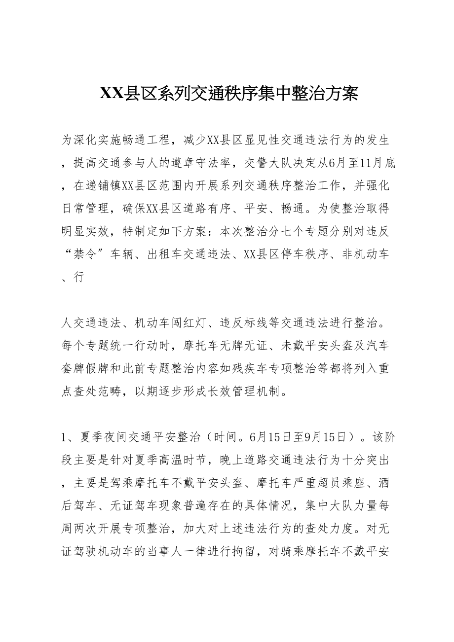 2023年县区系列交通秩序集中整治方案 4.doc_第1页