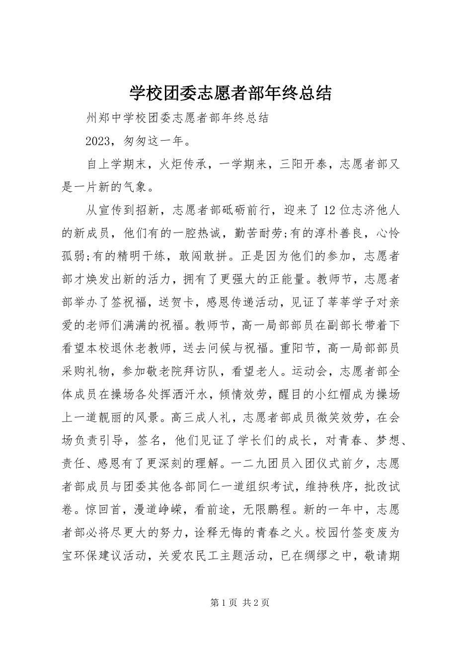 2023年学校团委志愿者部年终总结.docx_第1页