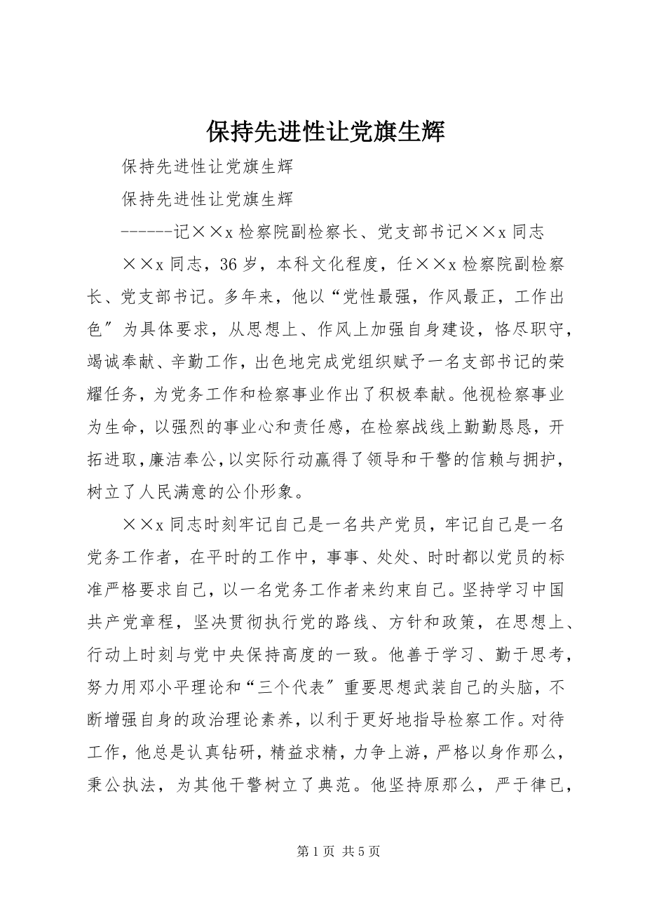 2023年保持先进性让党旗生辉新编.docx_第1页