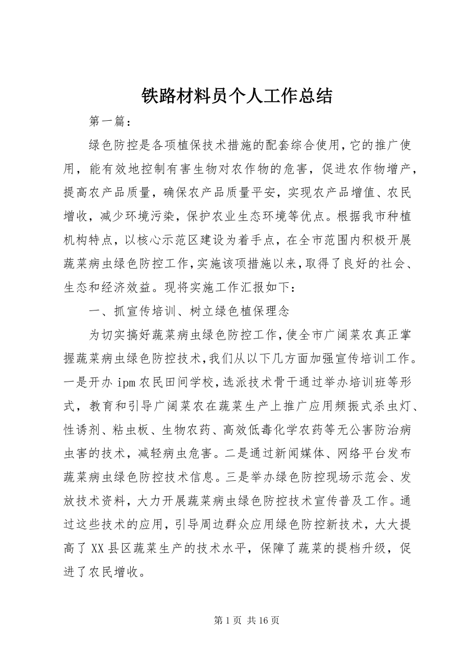 2023年铁路材料员个人工作总结.docx_第1页