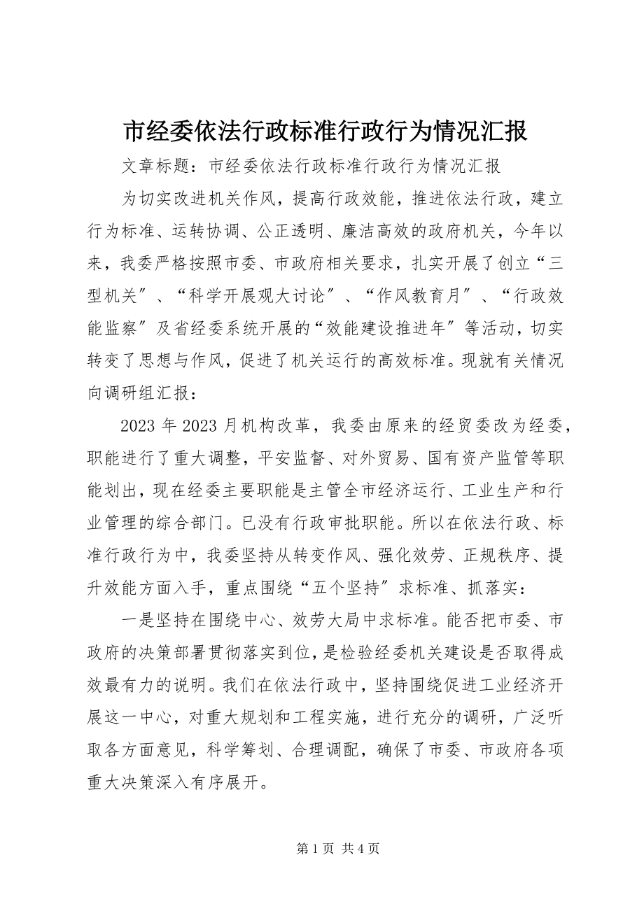 2023年市经委依法行政规范行政行为情况汇报.docx_第1页