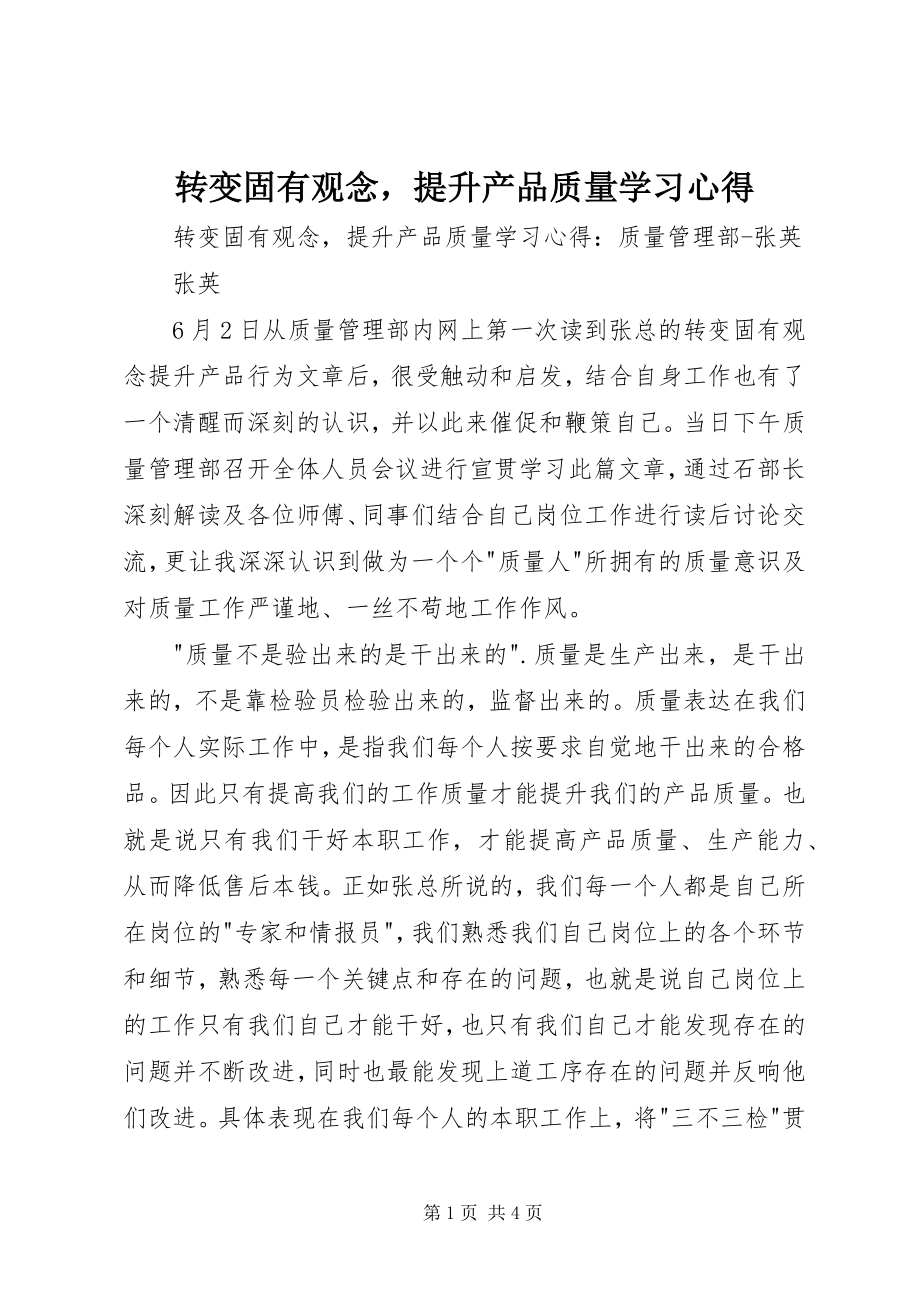 2023年《转变固有观念提升产品质量》学习心得新编.docx_第1页