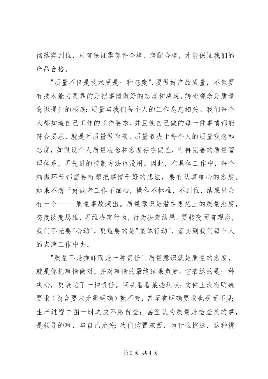 2023年《转变固有观念提升产品质量》学习心得新编.docx_第2页