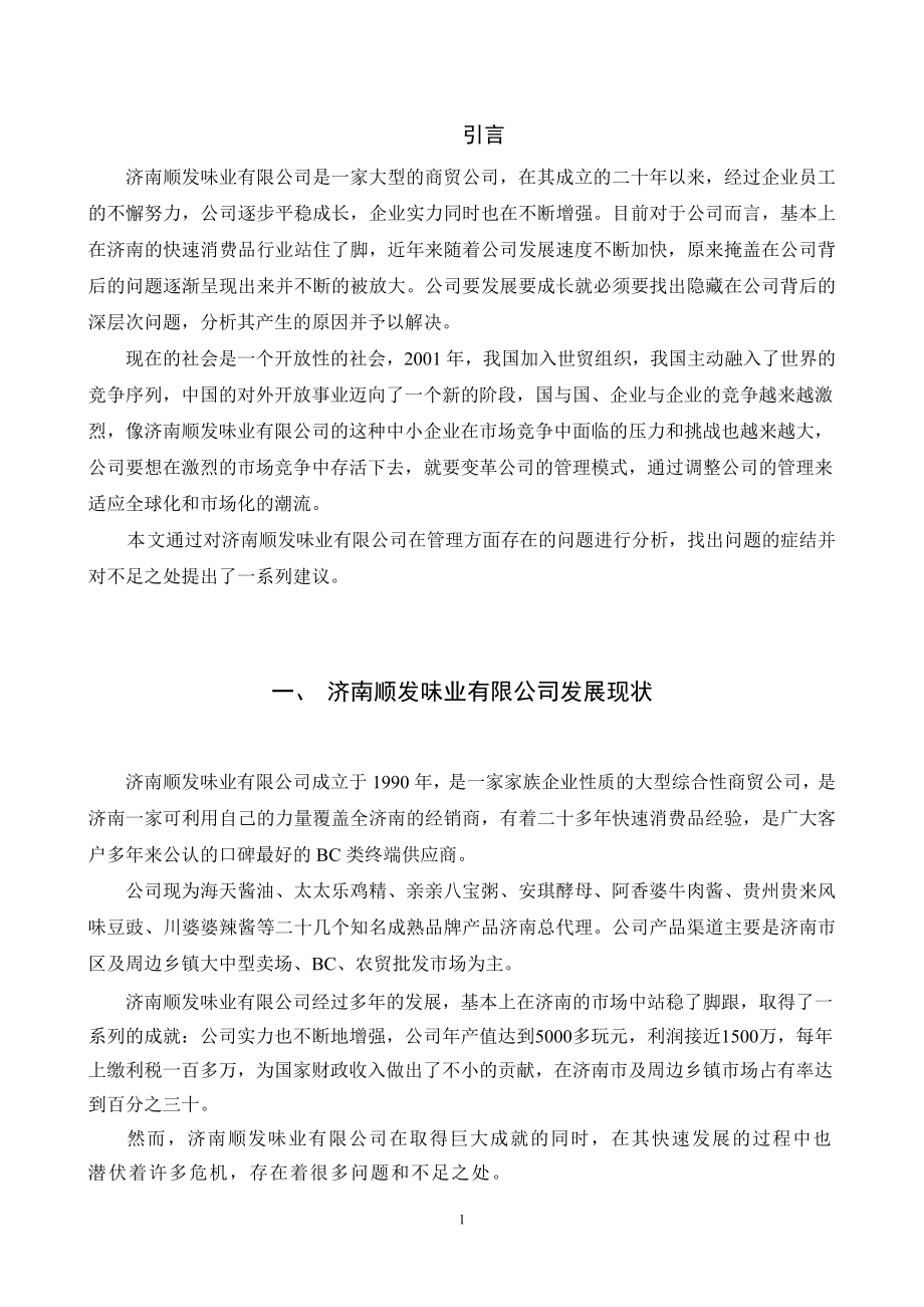 味业有限公司管理问题浅析工商管理专业.doc_第1页