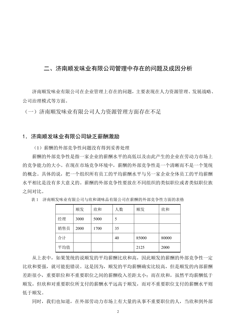 味业有限公司管理问题浅析工商管理专业.doc_第2页