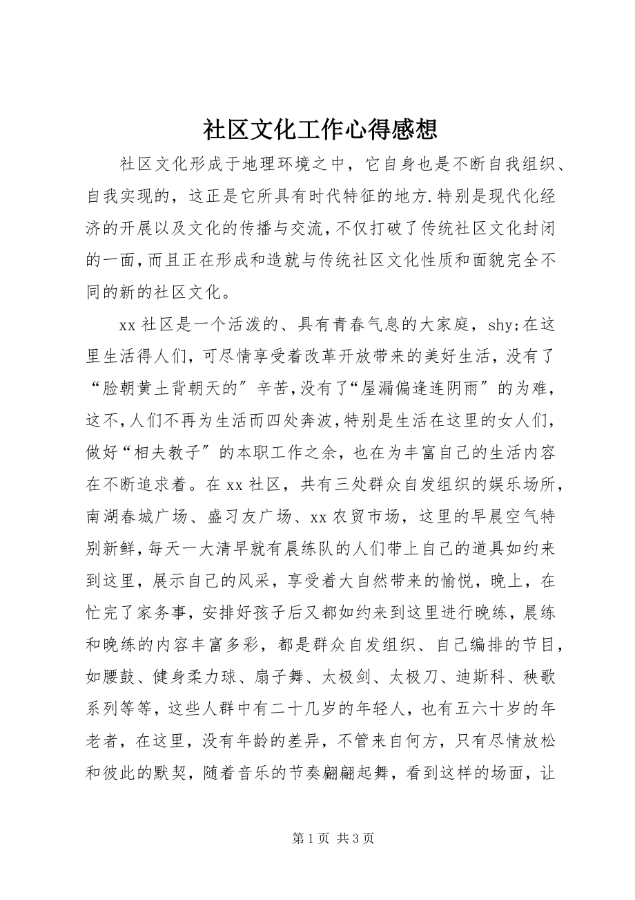 2023年社区文化工作心得感想.docx_第1页