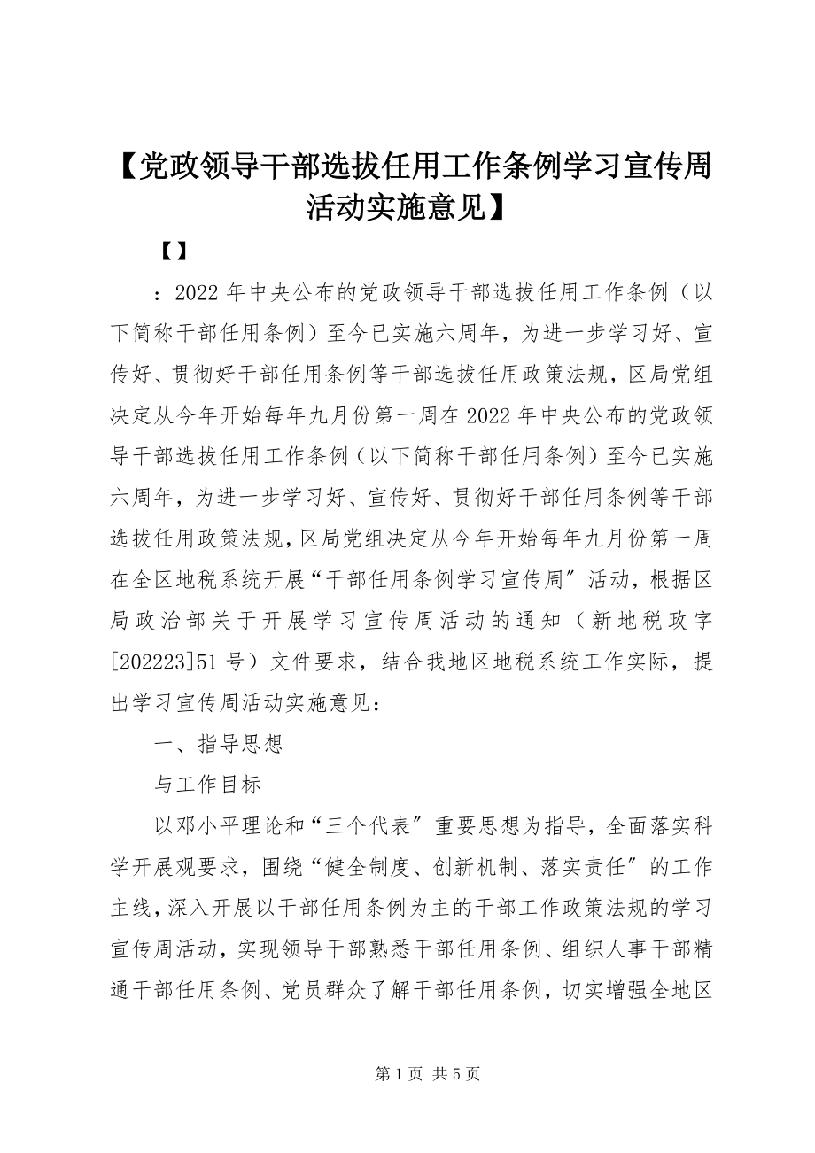 2023年《党政领导干部选拔任用工作条例》学习宣传周活动实施意见新编.docx_第1页