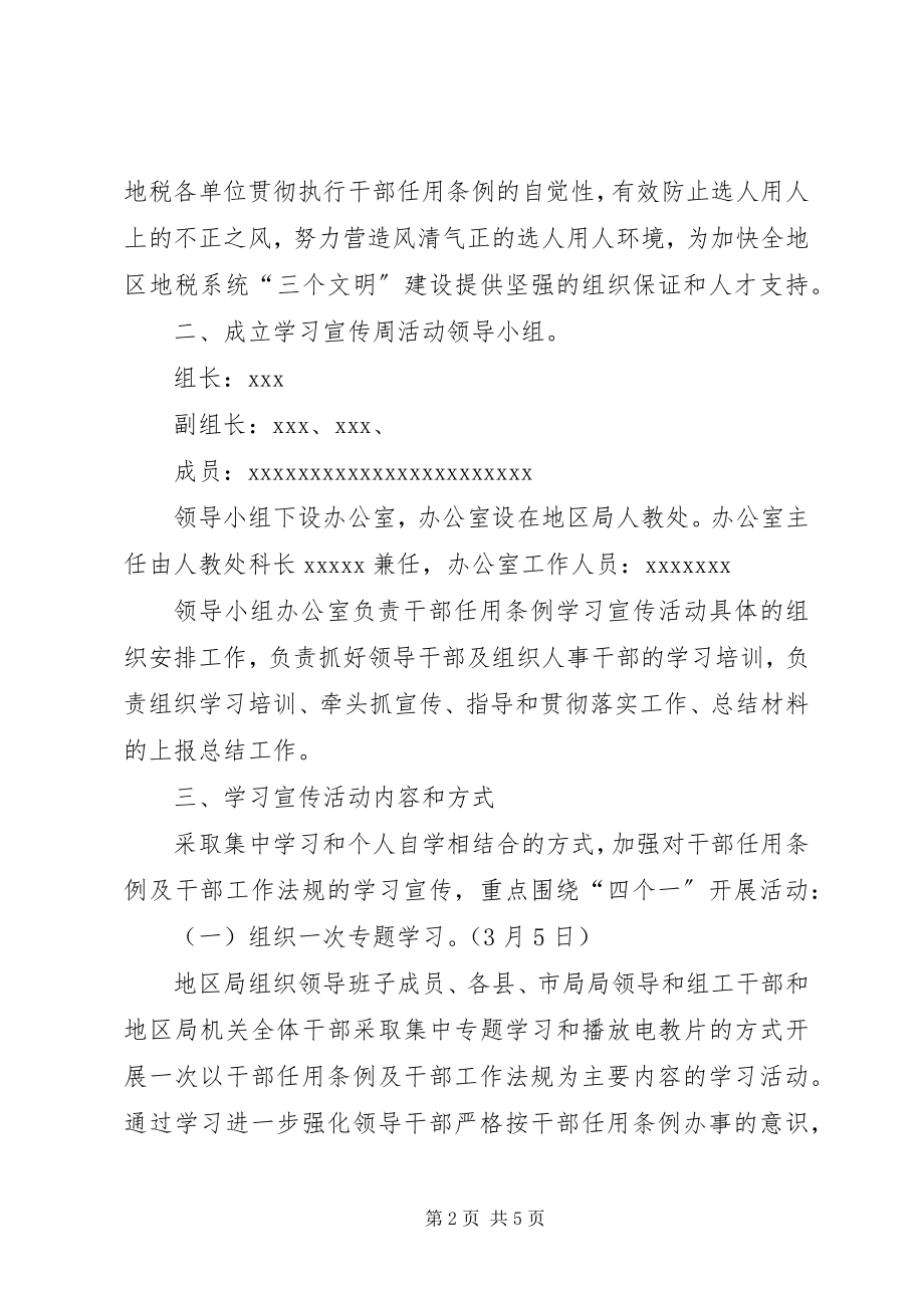 2023年《党政领导干部选拔任用工作条例》学习宣传周活动实施意见新编.docx_第2页