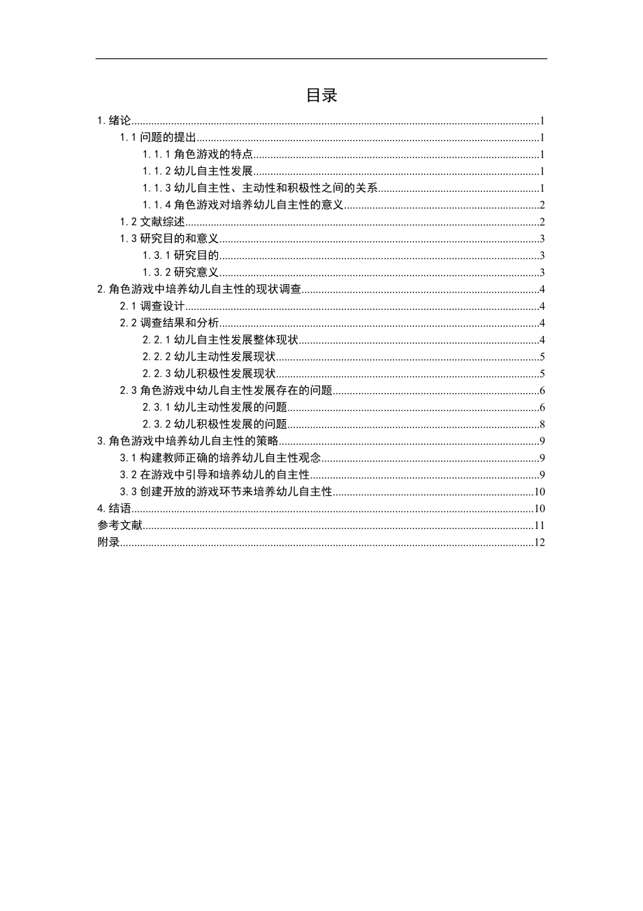 角色游戏中培养幼儿自主性的策略研究学前教育专业.doc_第3页