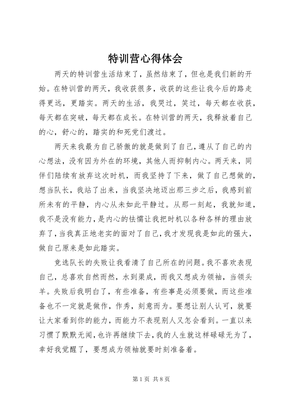 2023年特训营心得体会.docx_第1页