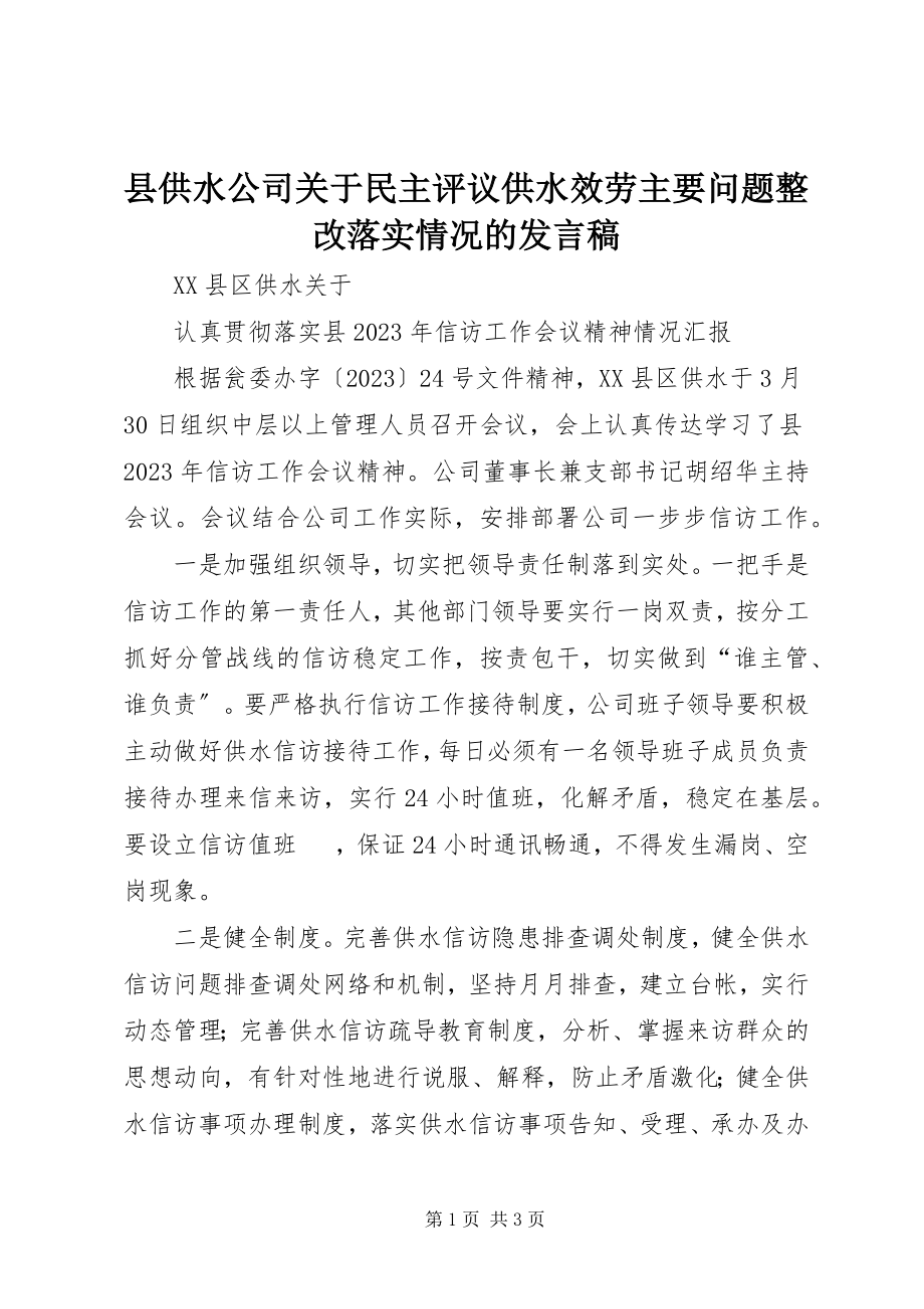 2023年县供水公司关于民主评议供水服务主要问题整改落实情况的讲话稿.docx_第1页