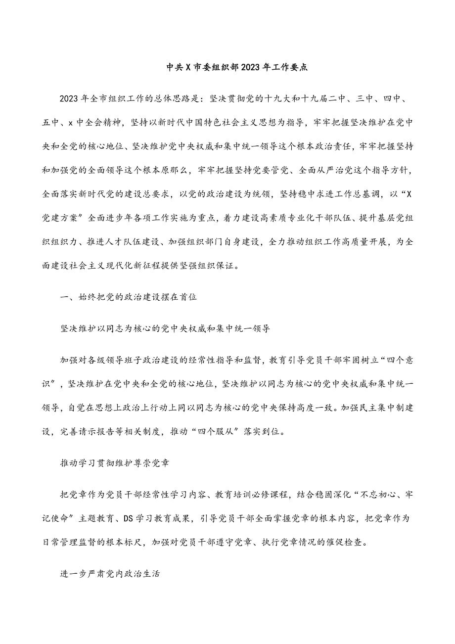 中共X市委组织部2023年工作要点.docx_第1页