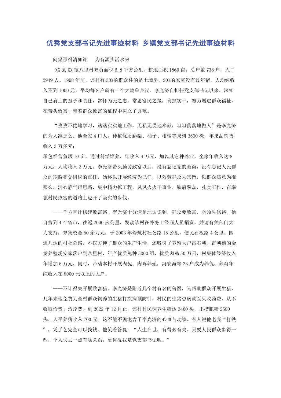 2023年优秀党支部书记先进事迹材料 乡镇党支部书记先进事迹材料.docx_第1页