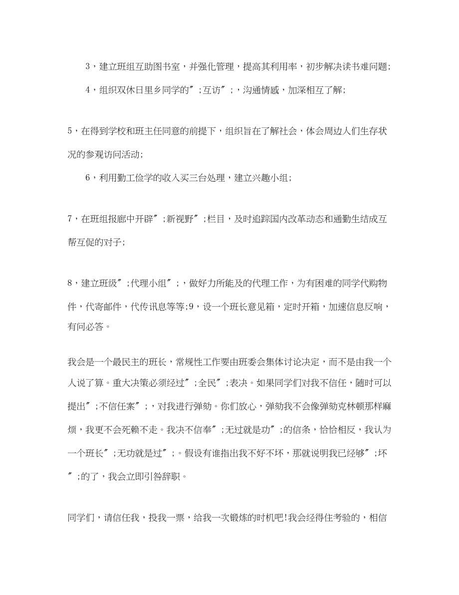 2023年竞选班干部的发言稿1000字.docx_第2页