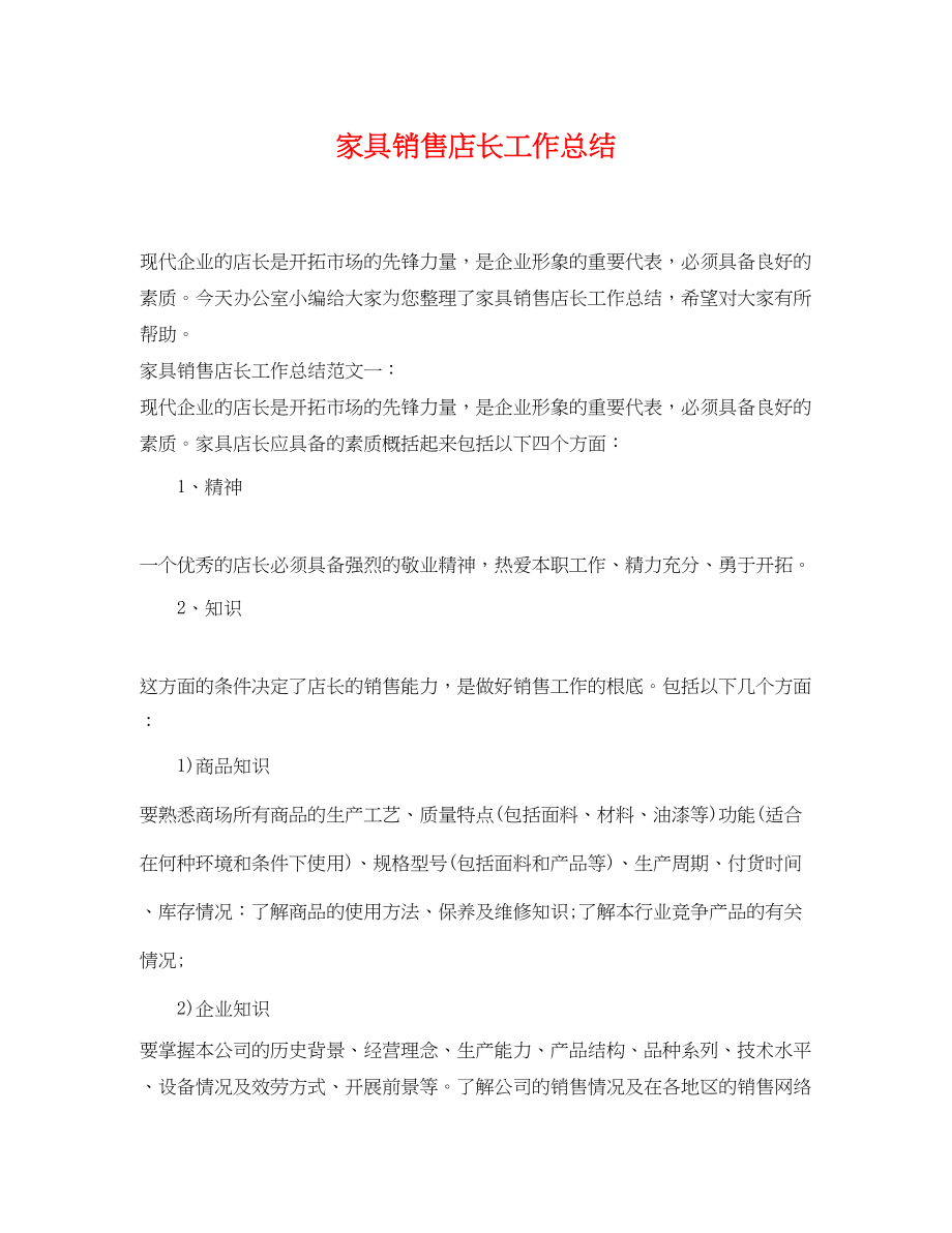 2023年家具销售店长工作总结.docx_第1页