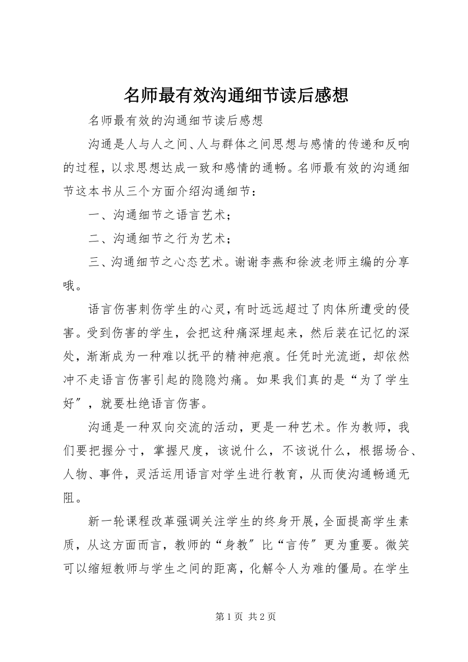 2023年《名师最有效沟通细节》读后感想新编.docx_第1页