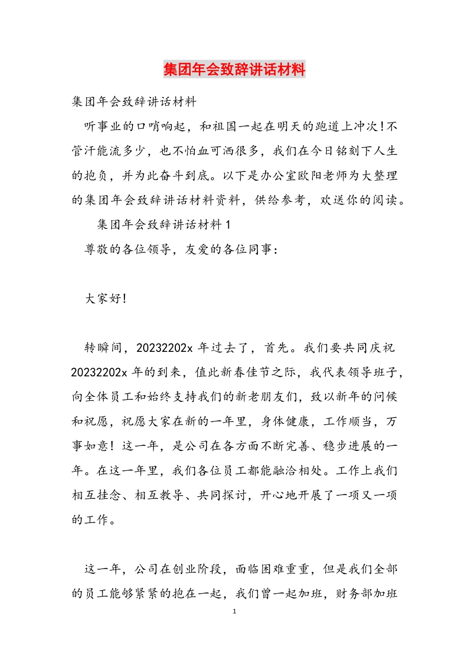 2023年集团年会致辞讲话材料.doc_第1页