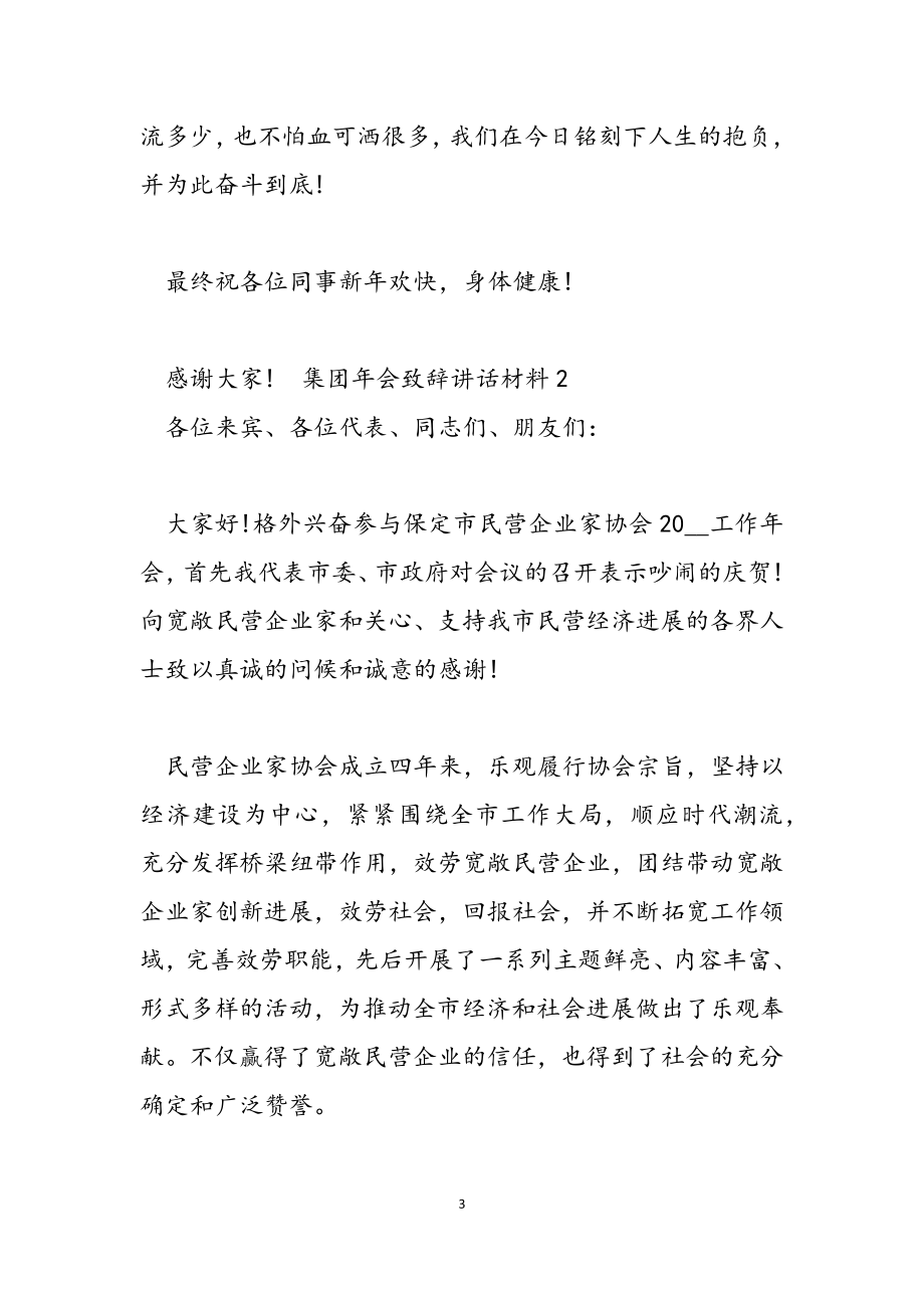 2023年集团年会致辞讲话材料.doc_第3页