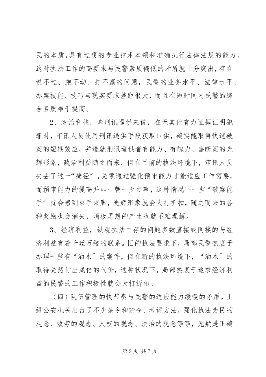 2023年浅谈民警消极作为原因及对策.docx_第2页