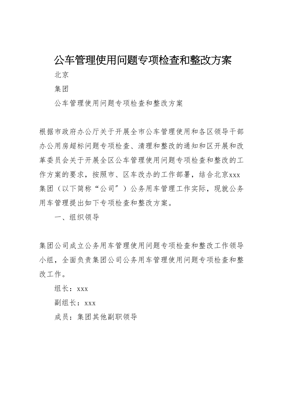 2023年公车管理使用问题专项检查和整改方案.doc_第1页