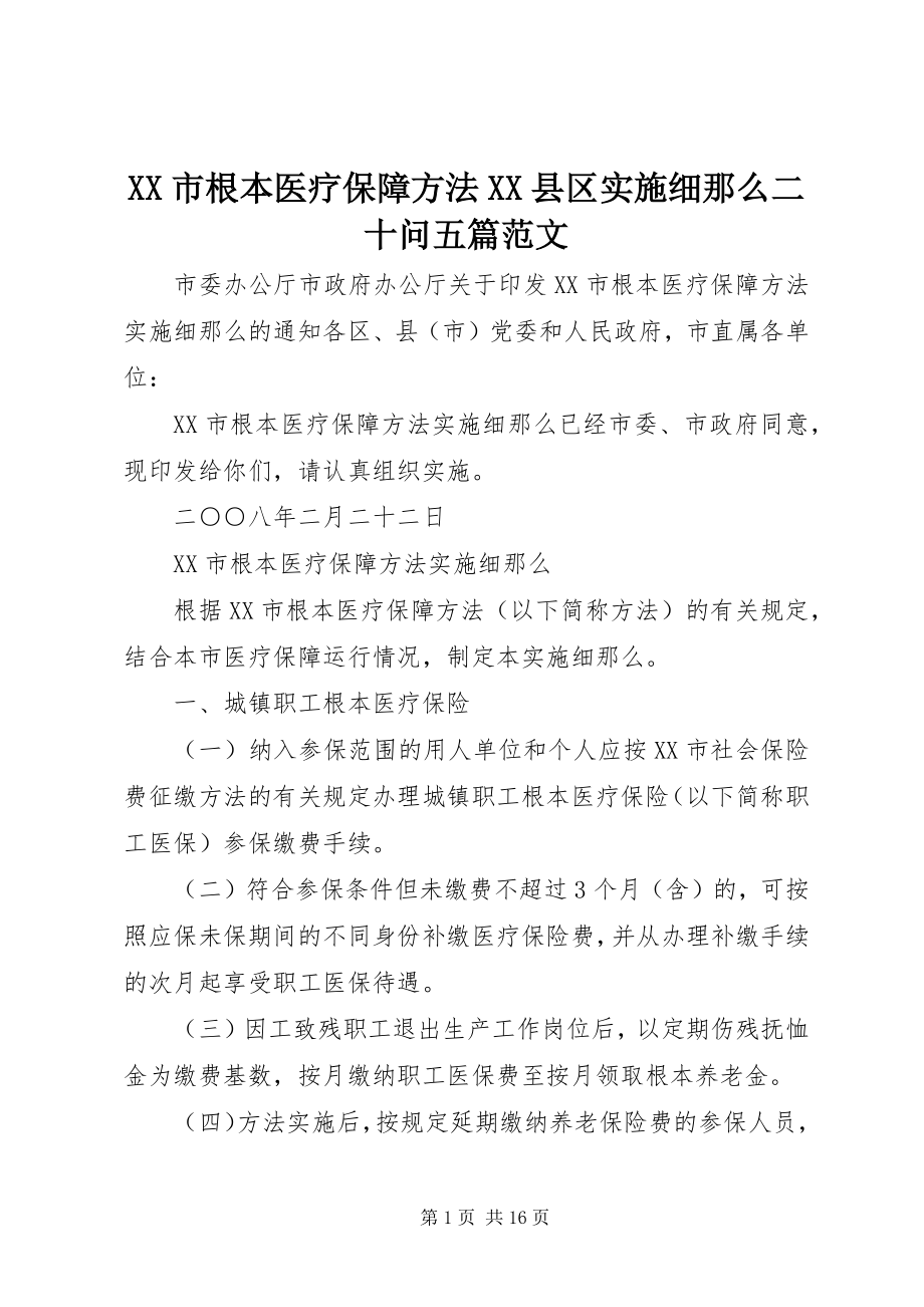 2023年XX市基本医疗保障办法XX县区实施细则二十问五篇新编.docx_第1页