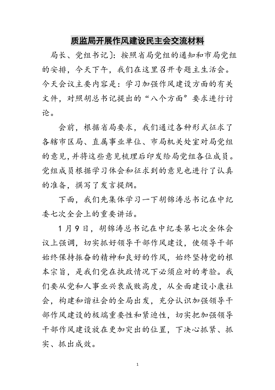 2023年质监局开展作风建设民主会交流材料范文.doc_第1页