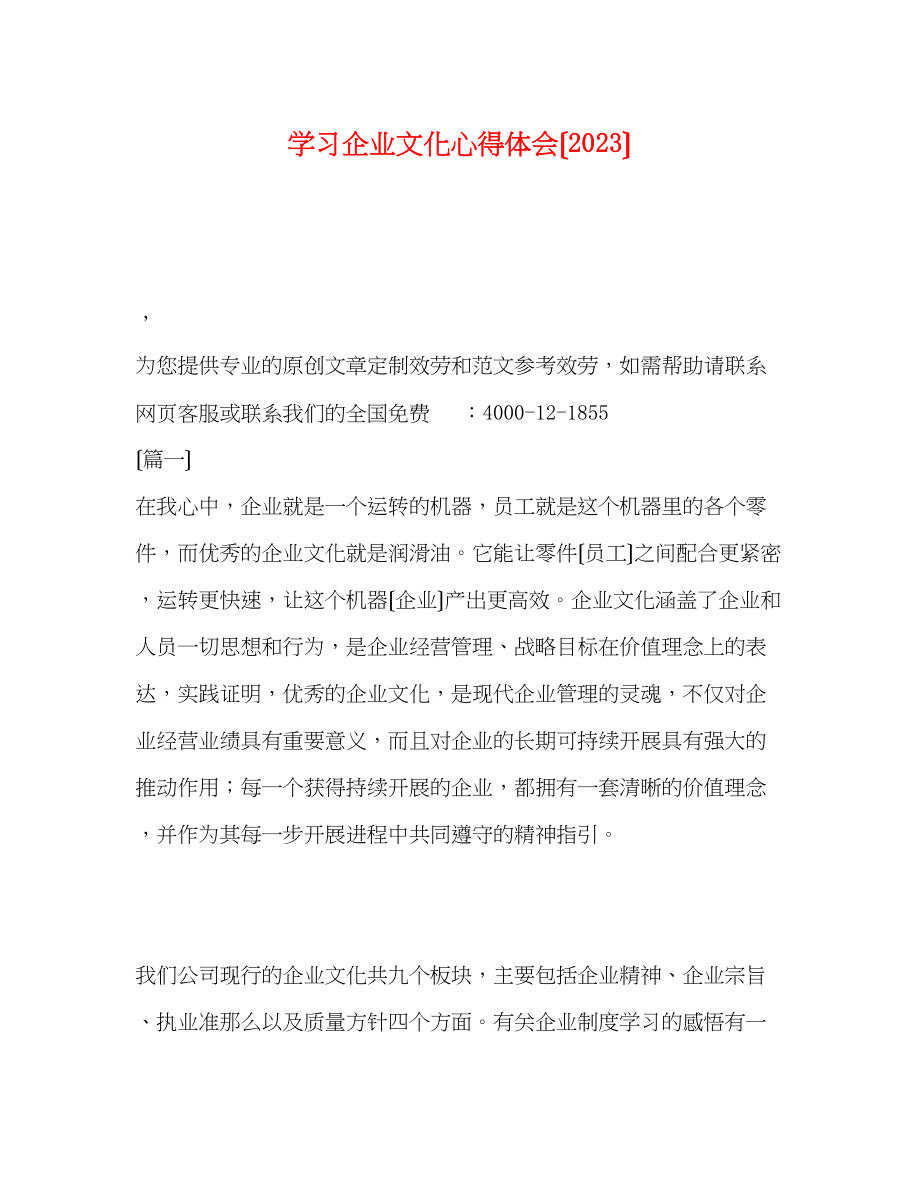 2023年学习企业文化心得体会（）.docx_第1页