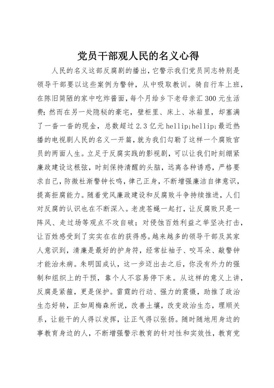 2023年党员干部观人民的名义心得.docx_第1页