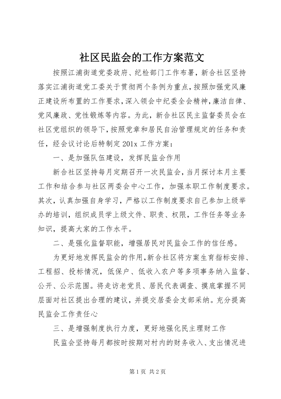 2023年社区民监会的工作计划.docx_第1页