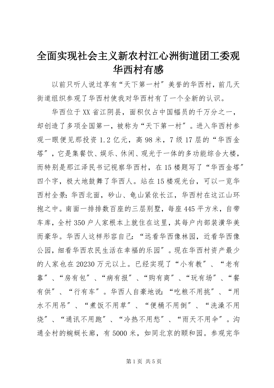 2023年全面实现社会主义新农村江心洲街道团工委观华西村有感.docx_第1页