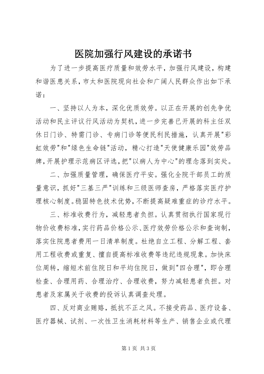 2023年医院加强行风建设的承诺书.docx_第1页