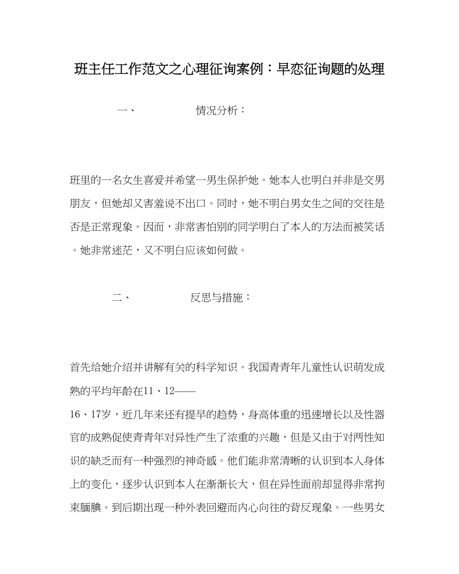 2023年班主任工作心理咨询案例早恋问题的处理.docx_第1页