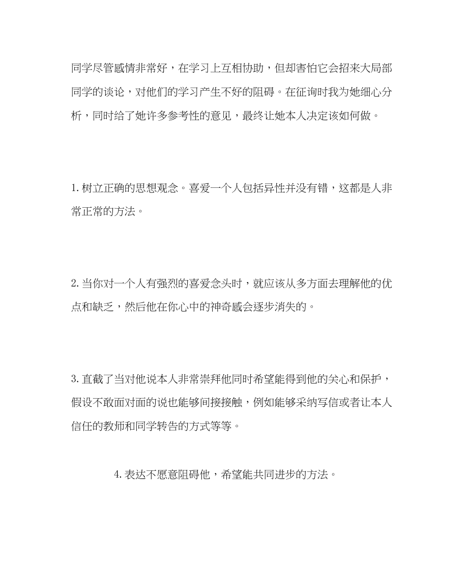 2023年班主任工作心理咨询案例早恋问题的处理.docx_第2页