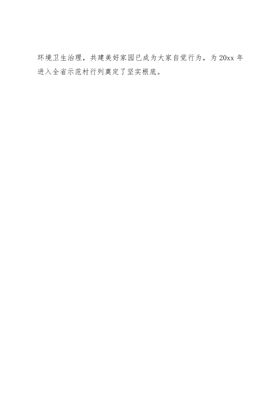 2023年村创建城乡环境优美示范村典型材料新编.docx_第3页