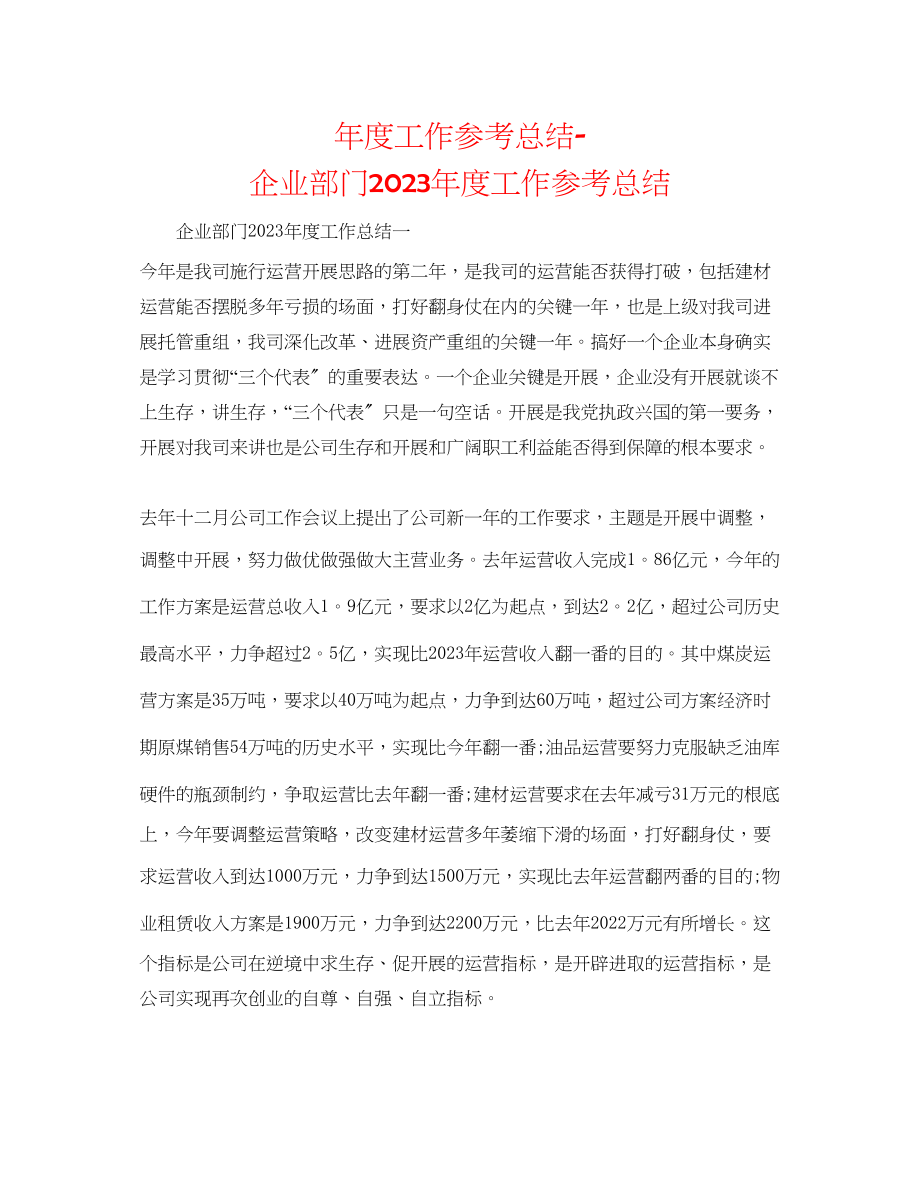 2023年度工作总结企业部门度工作总结.docx_第1页