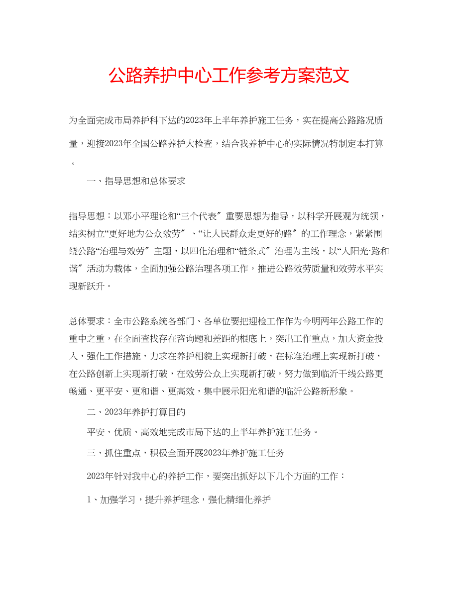 2023年公路养护中心工作计划范文.docx_第1页