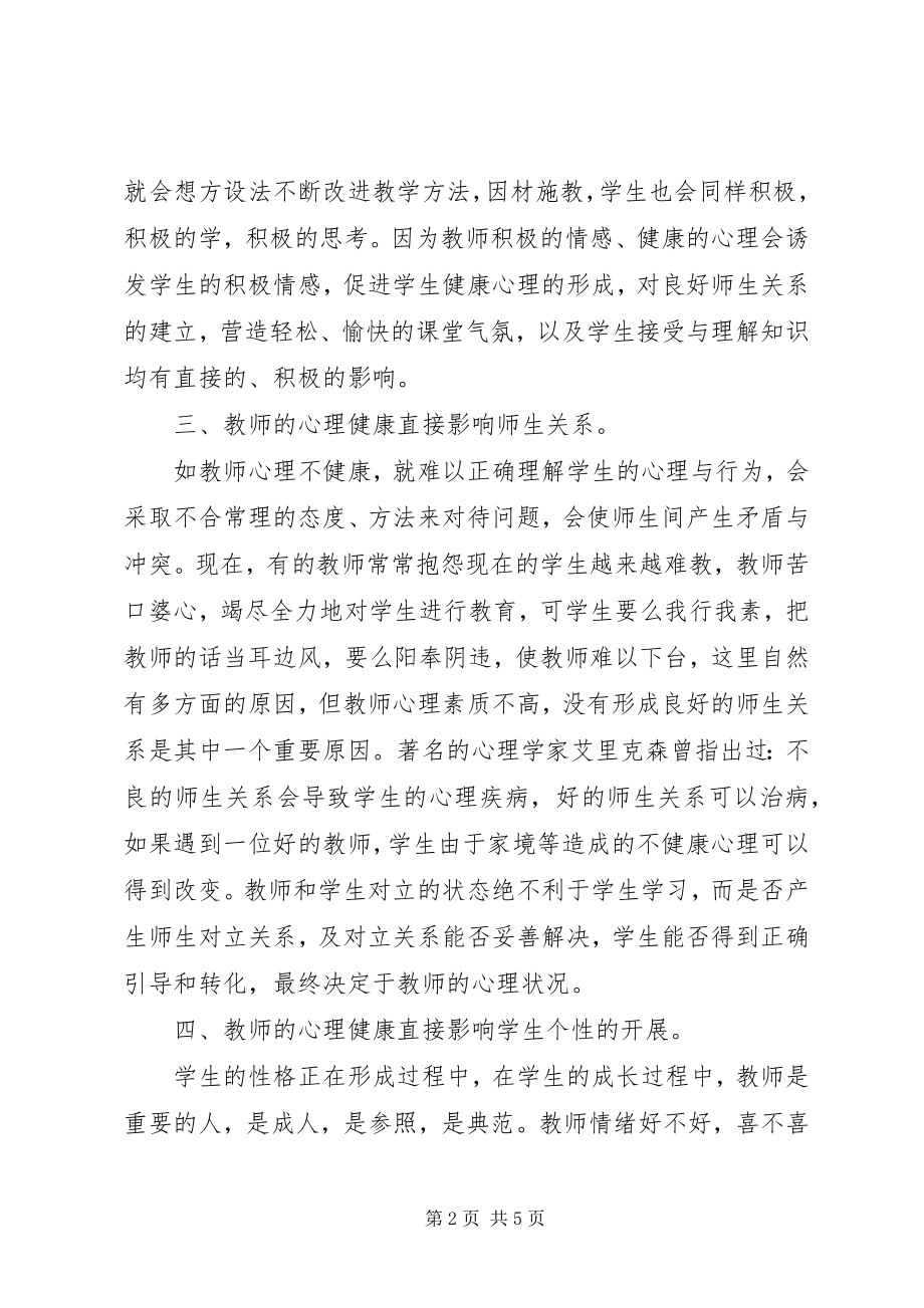 2023年读《教师心理健康与心理调适》心得体会.docx_第2页