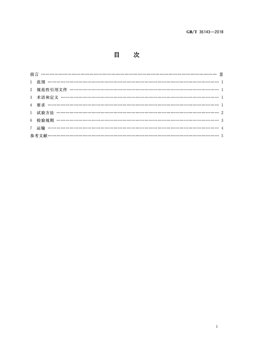 GBT36143-2018 道路用高模量抗疲劳沥青混合料.pdf_第2页