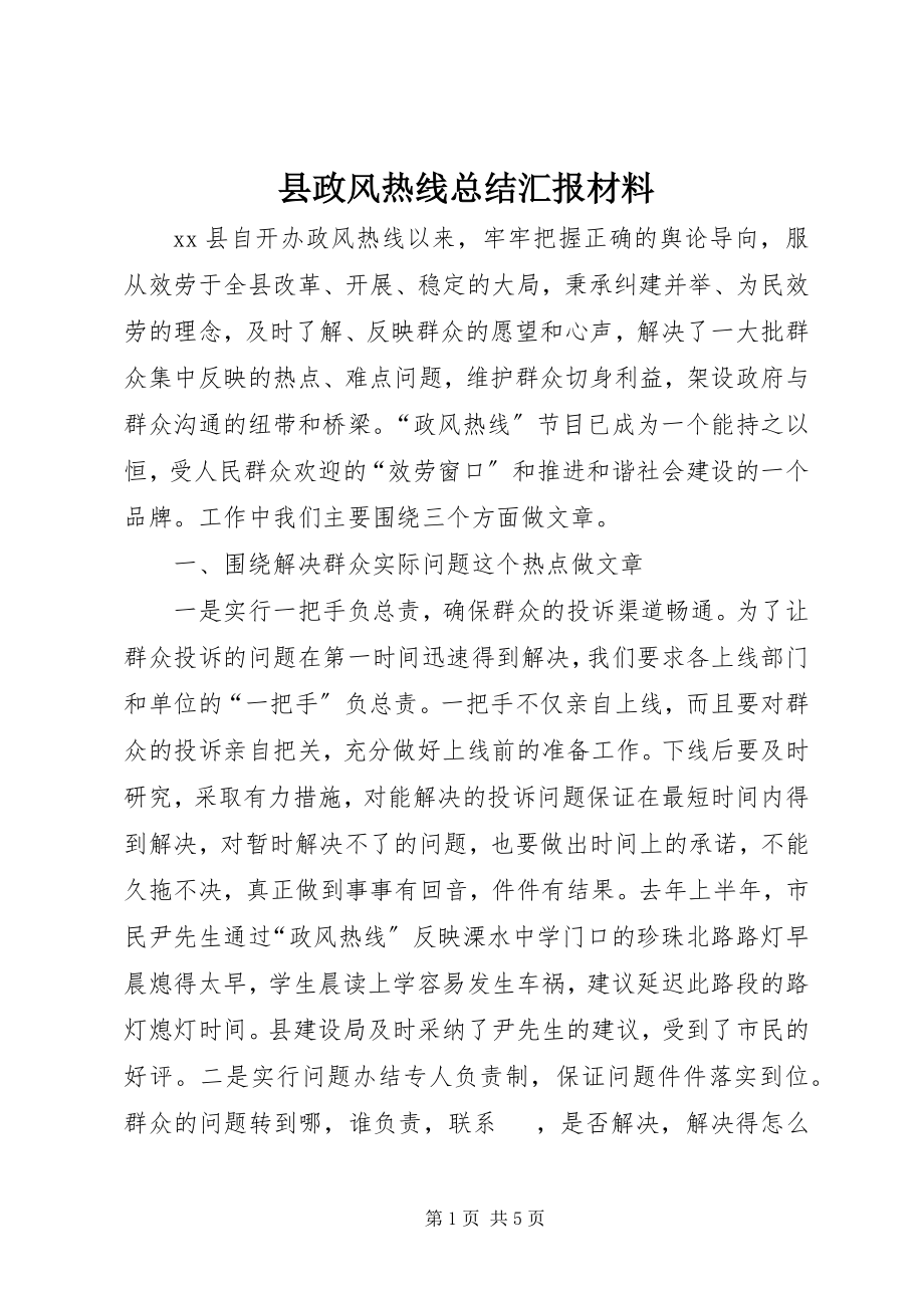 2023年县政风热线总结汇报材料.docx_第1页